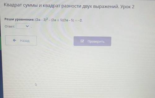 Квадрат суммы и квадрат разности двух выражений. Урок 2 Реши уравнение: (20 – 3)2 – (2а + 5)(2a- 5)