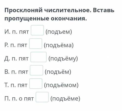 Проскроняйте числительное Пять. 4 Класс.​