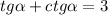 tg \alpha + ctg \alpha = 3