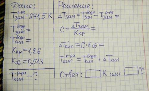 Водный раствор замерзает при 271,5 К. Определите температуру кипения этого раствора, если криоскопич