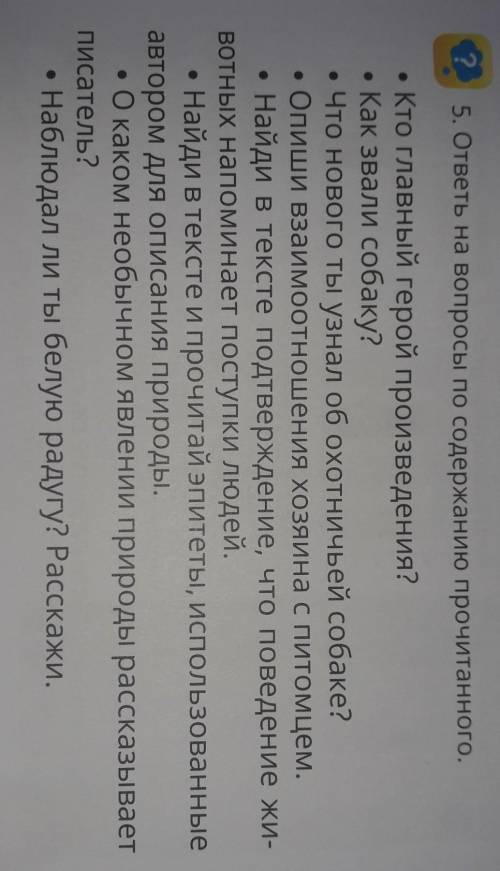 ответь на вопросы по содержанию текста белая Радуга Кто главный герой произведения Как зовут собаку