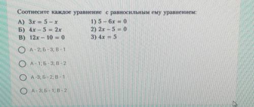 Соотнесите каждое уравнение с равносильным ему уравнением: ​