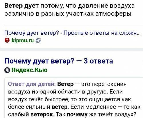 Напиши сочинение почему так дуют ветры? дам 15 Б желательно побыстрее