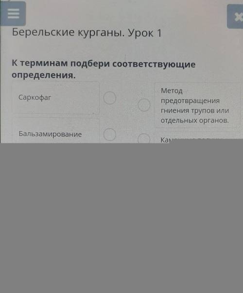 к терминам подберите соответствующее определение саркофаг бальзамирование метод предотвращения гниен