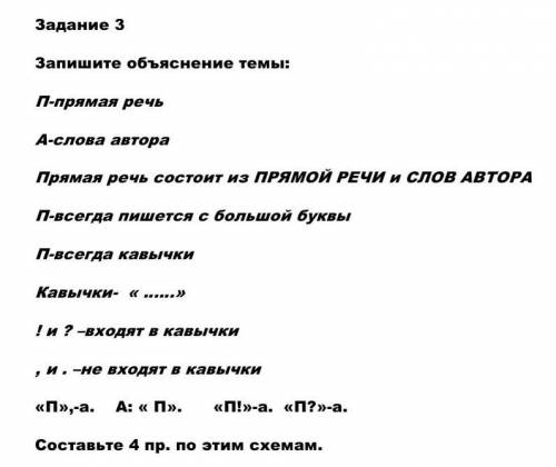 Запишите объяснение темы: П-прямая речьА-слова автораПрямая речь состоит из ПРЯМОЙ РЕЧИ и СЛОВ АВТОР