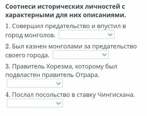 Монгольские завоевания в Казахстане. Урок 2 Соотнеси исторических личностей с характерными для них о