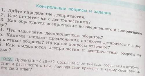 Написать рассказ о деепричастие По вопросам. ​