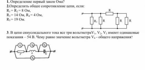 1. Определение первый закон Ома? 2.Определить общее сопротивление цепи, если: R1 = R2 = 8 Oм, R3 = 1