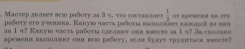 579. Мастер делает всю работу за 3 ч, что составляет от времени на эту 2работу его ученика. Какую ча