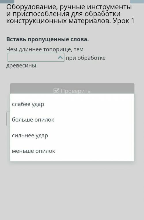 Оборудование, ручные инструменты и при для обработки конструкционных материалов. Урок 1 Вставь пропу