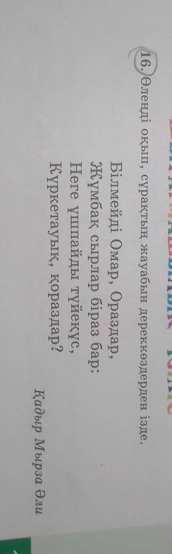 Өлеңді оқып, сұрақтың жауабын дереккөздерден ізде. Білмейді Омар, Ораздар,Жұмбақ сырлар біраз бар:Не
