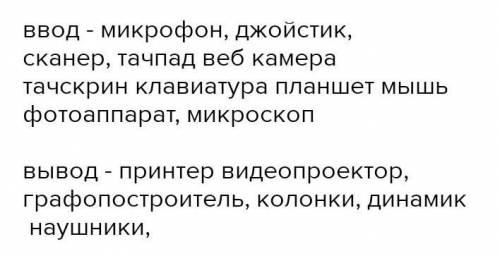 3. Рассмотрите устройства и определите, какие из них являются устройствами ввода информации, а какие