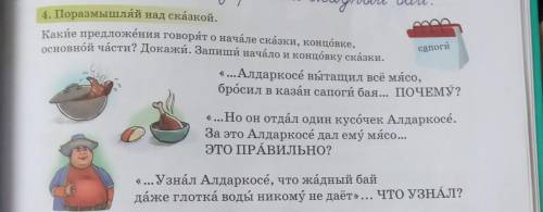 4. Поразмышляй над сказкой. Какие предложения говорят о начале сказки, концовке,основной части? Дока