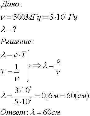 Визначте довжину електромагнітної хвилі у вакуумі якщо частота хвилі 500МГц​