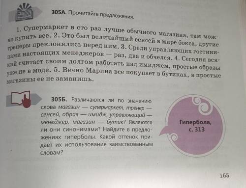 305Б)различаются ли по значению слова магазин супермаркет тренер сенсей об образ имидж управляющий м