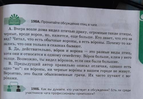 198Б как вы думаете ,кто участвует в обсужденинии?есть ли среди участников чата профессионалы орнило