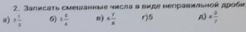2.Записать смешанные числа в виде неправильной дроби: 2 1/3 5 5/6 6 7/8 5 8 3/7​