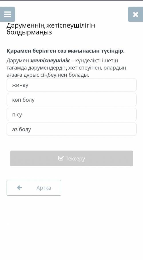 Дәруменнің жетіспеушілігін болдырмаңыз жинаукөп болупісуаз болу