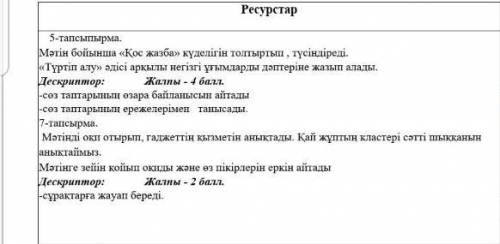 Мәтін бойынша қос жазба күделігін толтырып, түсіндіреді. Түртіп алу әдісі арқылы негізгі ұғымдарды д