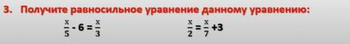 Получите равносильное уравнение данному уравнению: