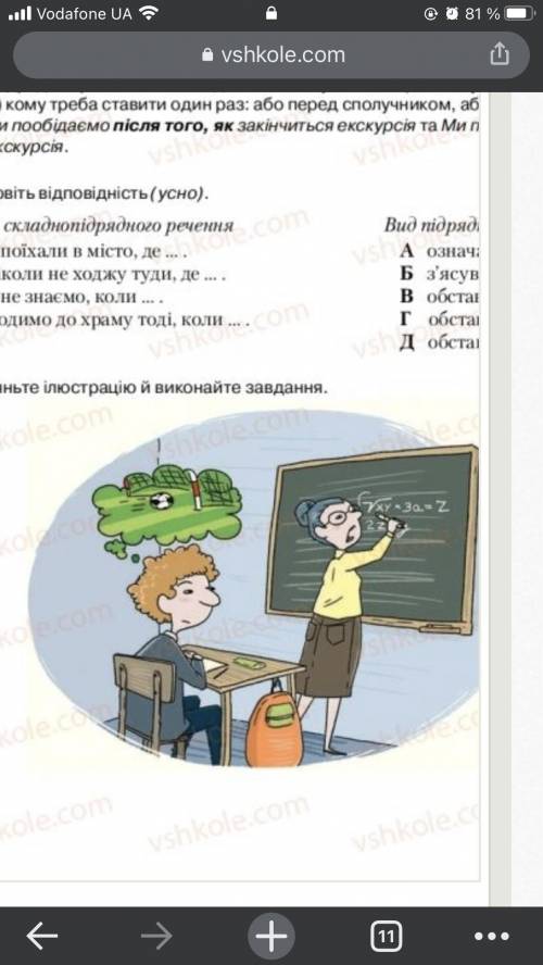 Опишіть думки учня,використавши складно підрядні речення з обставиною частиною часу й обставиною час