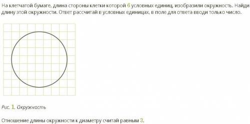 На клетчатой бумаге, длина стороны клетки которой 6 условных единиц, изобразили окружность. Найди дл