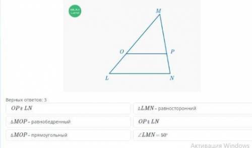 На рисунке MN =LN, <MLN = <MOP = 50° Найди правильные ответы​