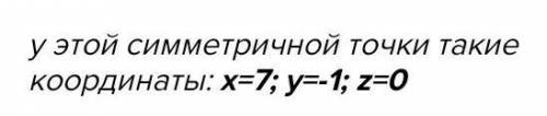 Які координати має точка симетрична точці n(-7 1 0)