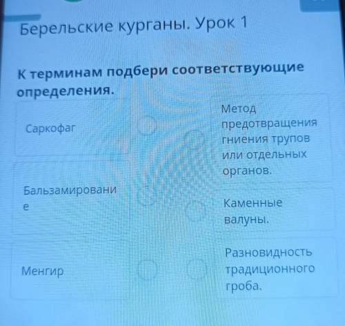 А Берельские курганы. Урок 1К терминам подбери соответствующиеопределения.СаркофагМетодпредотвращени