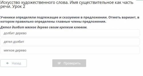 Ученики определяли подлежащее и сказуемое в предложении отметь вариант в котором правильно определен