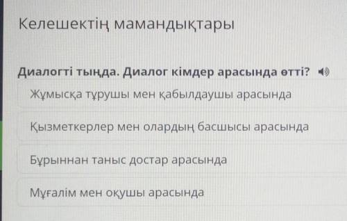 Келешектің мамандықтары Диалогті тыңда. Диалог кімдер арасында өтті? 4)Жұмысқа тұрушы мен қабылдаушы