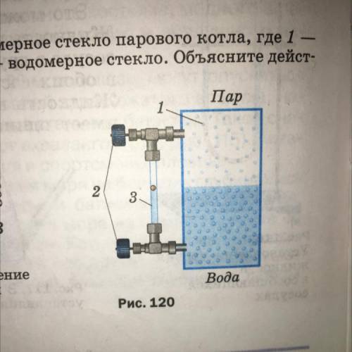 1. На рисунке 120 показано водомерное стекло парового котла, где 1- паровой котёл, 2 — краны, 3 — во