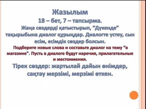 Помагите с казахским языком Только не пишите далвоволчдвратаь Хорошо?​