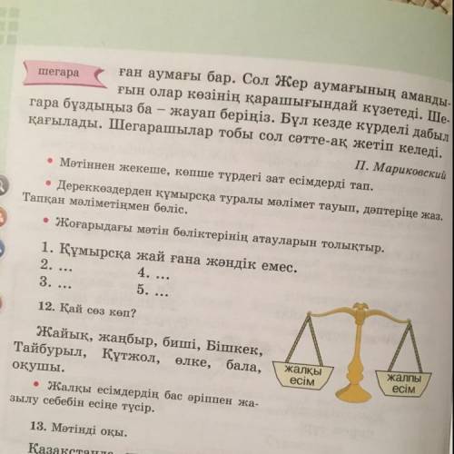 12. Қай сөз көп? жалҚЫ ЖаЛпы Есім ecim Жайық, жаңбыр, биші, Бішкек, Тайбурыл, Құтжол, өлке, бала, оқ