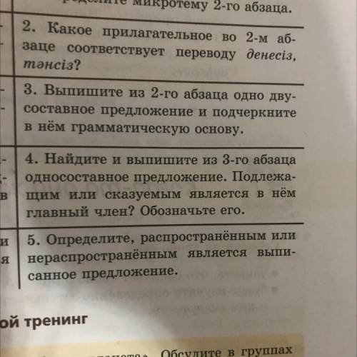 2. Какое прилагательное во 2-м аб- заце соответствует переводу денесіз, тәнсіз?