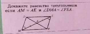 Докажите равенство если AM=AE и LDMA=LFEA (L-угол)