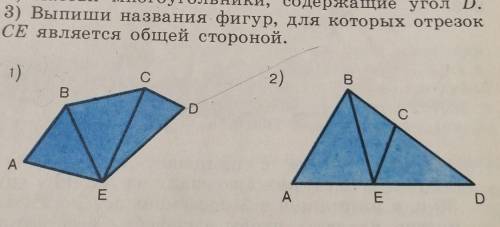 Выпиши названия фигур, для которых отрезок СЕ является общей стороной.