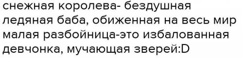 Прочитай анализ эпизода из сказки Снежная Каролева о маленькой разбойнице. на каком художественном