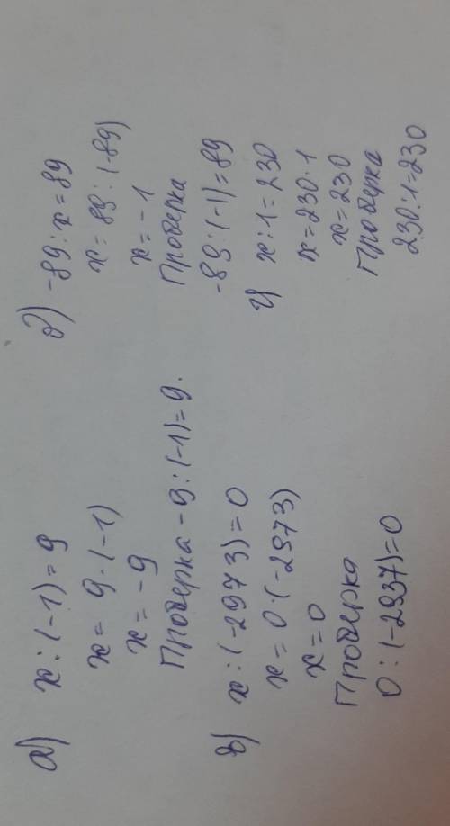 При каком значении х выполняется равенство? а) х:(-1)=9;б)-89:х=89;в)х:(-2973)=0;г)х:1=-230.​