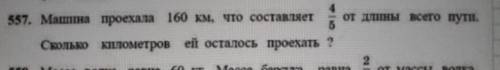 Надо 160:4/5. Это первое действие и решите дальше ​