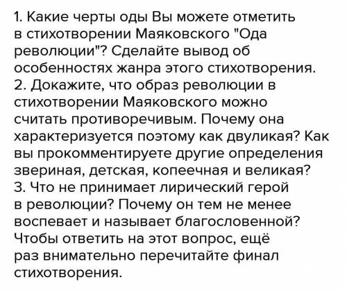 (больше нельзя это нужно Произведение Маяковского Ода революциизадание на фото ​