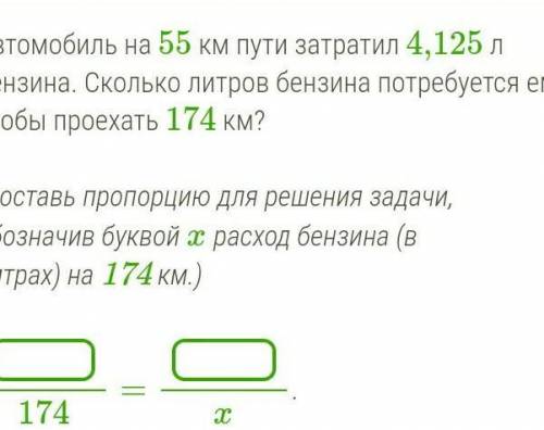 Б.Автомобиль на 55 км пути затратил 4,125 л бензина. Сколько литров бензина потребуется ему, чтобы п