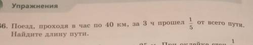 номер 566 поезд проходя за час по 40 км за 3 часа всей дороги пути найдите длину пути обратная задач