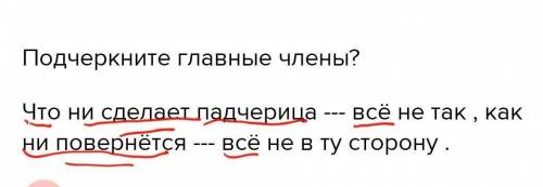 Подчеркните главные члены? Что ни сделает падчерица --- всё не так , как ни повернётся --- всё не в