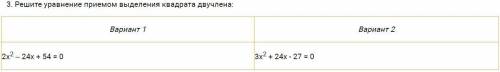 Решите уравнение приёмом выделения квадрата двучлена.Оба варианта. Алгебра 8 класс