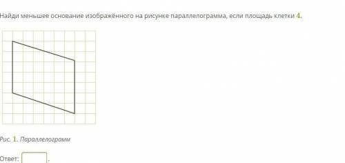 Найди меньшее основание изображённого на рисунке параллелограмма, если площадь клетки 4.