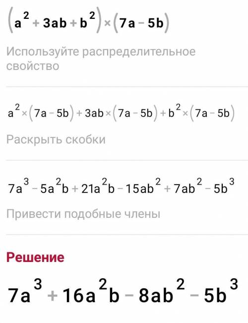 Перемножьте многочлены: (a2+3ab+b2) (7a-5b)​
