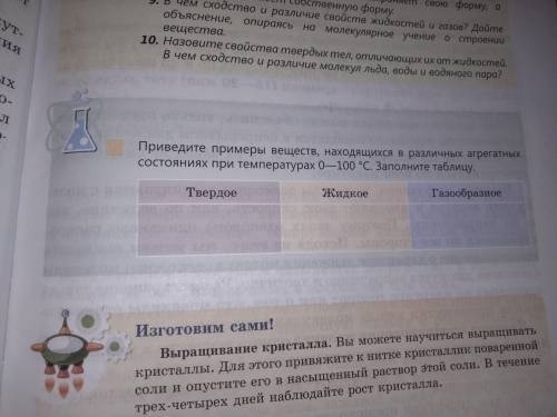 Приведите примеры веществ, находящихся в различных агрегатных состояниях при температурах 0-100. Зап