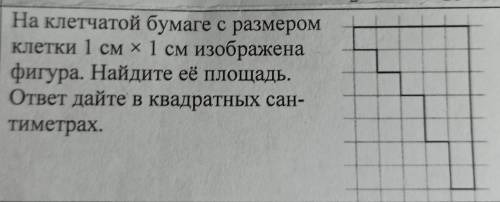 10 На клетчатой бумаге с размеромклетки 1 см х 1 см изображенафигура. Найдите ее площадь,ответ дайте