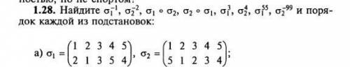 1.28 найдите и порядок каждой из подстановок